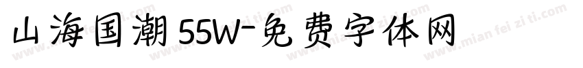 山海国潮 55W字体转换